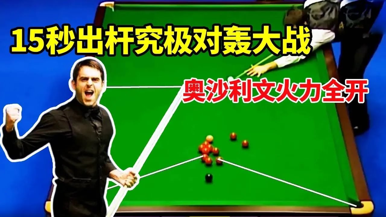 奥沙利文和老马的史诗级对轰！决胜局全程火力全开，15秒出杆不留后路，悬崖边夺回一场胜利【体育小白o】