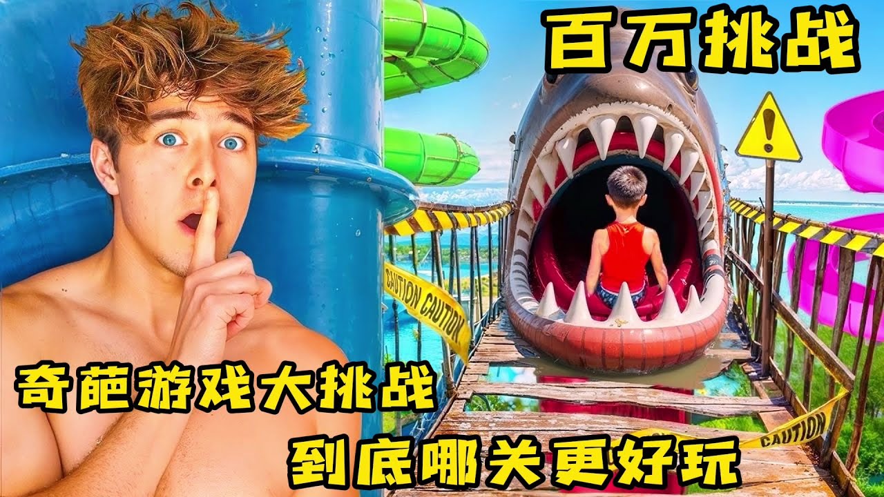 奇葩游戏大挑战，不同的游戏关卡到底哪关更难