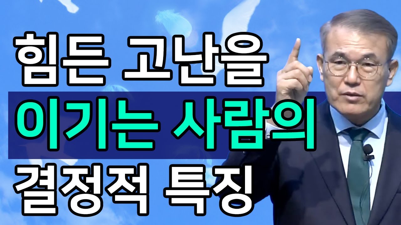 [조각말씀] 힘든 고난을 이겨내는 사람들의 결정적 특징ㅣ홍정현 목사