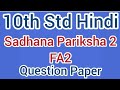 #10th Std #Hindi #Sadhana Pariksha 1 #FA1 QP #10ನೇ ತರಗತಿ #ಹಿಂದಿ ಸಾಧನಾ ಪರೀಕ್ಷೆ 1 #FA1 ಪ್ರಶ್ನೆ ಪತ್ರಿಕೆ