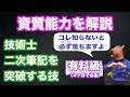 【資質能力を丁寧に解説】何を審査されるのか知りましょう！