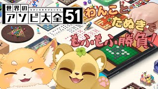 [コラボ配信]かわいいたぬきさんとあそんでいくよ！ [アソビ大全/すっこでぃー/犬麦いとまる/vtuber]