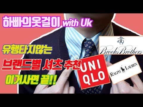 [추천아이템] 봄맞이 하빠가 추천하는 남성 셔츠 브랜드 & 추천 아이템!![하빠의옷걸이withUk]