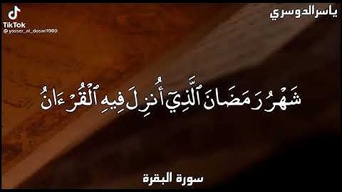 سورة البقرة (شهر رمضان الذي أنزل فيه القرآن ) صوت جميل
