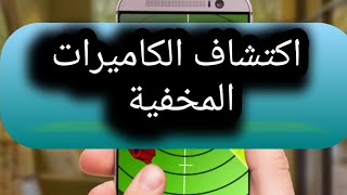 اكتشاف الكاميرات المخفية الغير مرئية في الأماكن العامة والفنادق