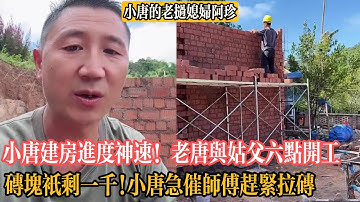 【小唐的老撾媳婦阿珍】小唐建房進度神速！老唐與姑父六點開工,磚塊只剩一千!小唐急催貨