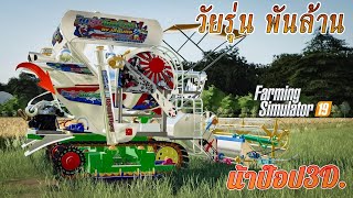 รถเกี่ยวข้าว วัยรุ่นพันล้าน Mod -เกมส์ Farming Simulator19  By น้าป๊อป3D. screenshot 4