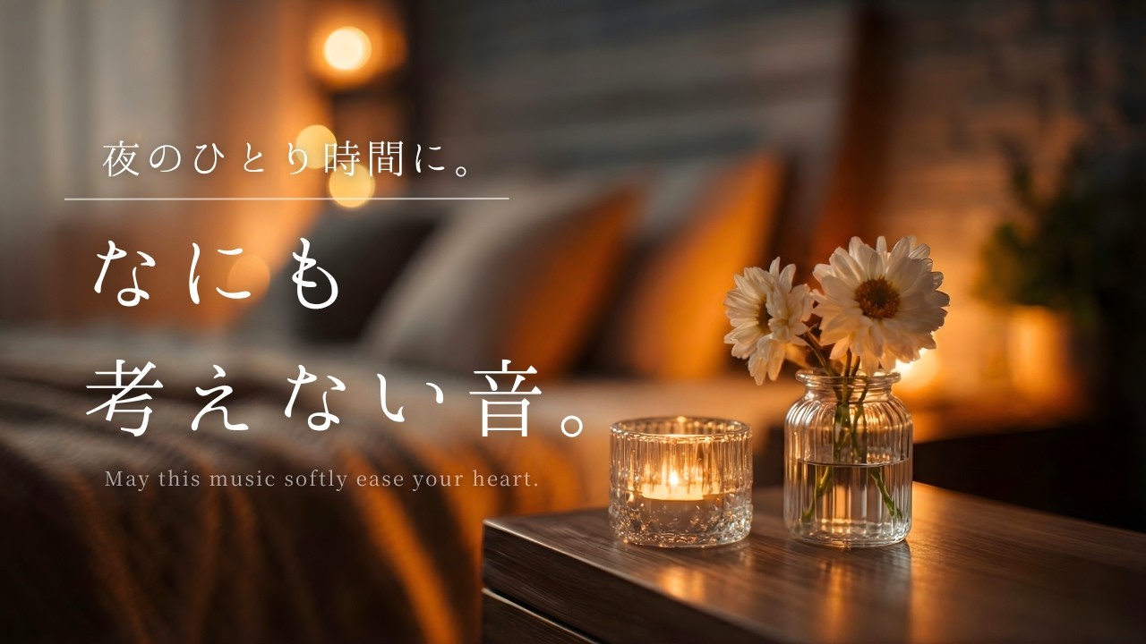 【夜の癒しBGM】夜のひとり時間に。何も考えない音。｜Sounds That Let You Think of Nothing – Relaxing Piano Music