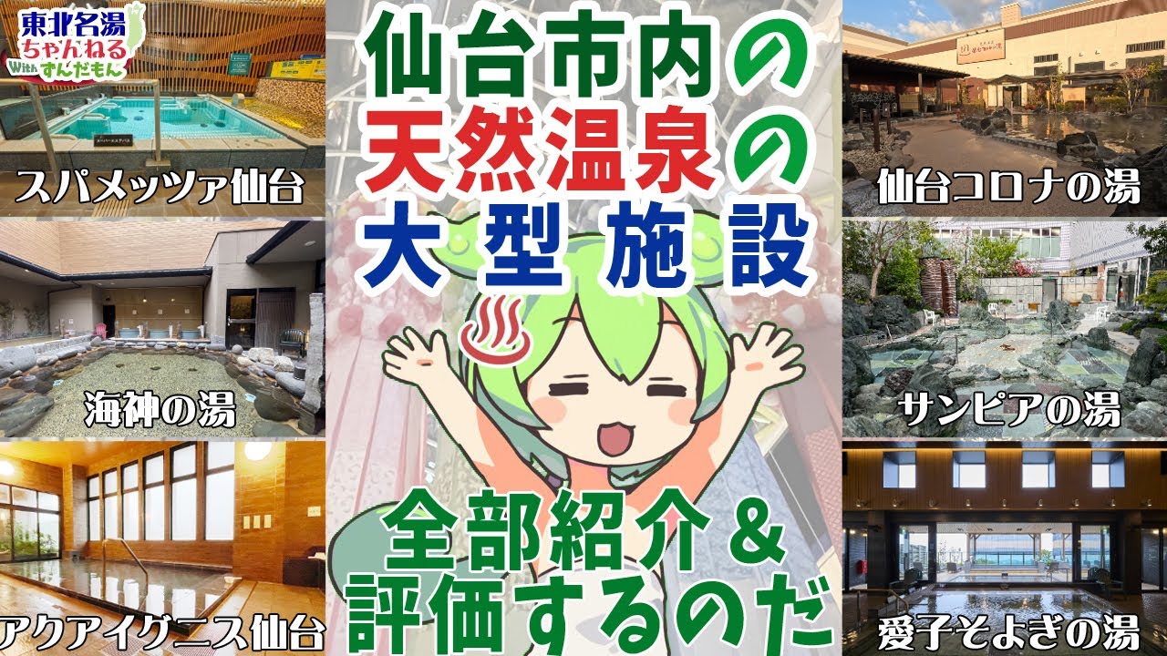 【特別企画】『仙台市内』の『天然温泉』の『大型施設』を6店舗を全て紹介！ 価格や成分表の見比べなど人気施設を全て解説！ スパメッツァ｜コロナの湯｜海神の湯｜サンピアの湯｜アクアイグニス｜そよぎの杜