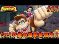 感動の再会！！そして新たな試練に挑む２人【ドンキーコング バナンザ】#15