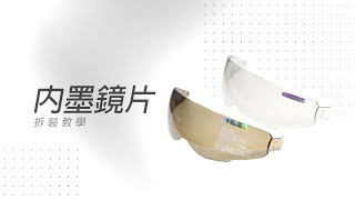 ASTONE 全型號安全帽 內墨片拆裝教學