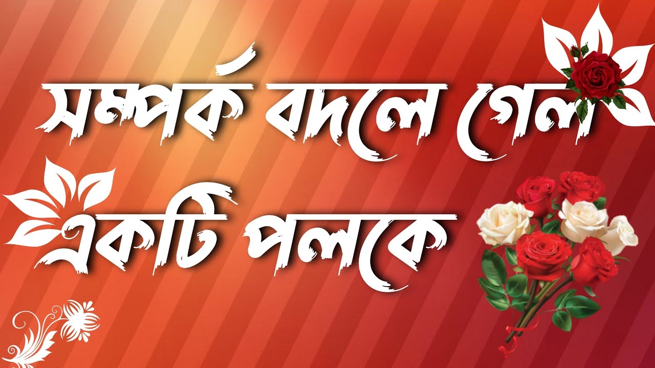 সম্পর্ক বদলে গেল একটি পলকে। somporko bodle gelo akti poloke / Bengali