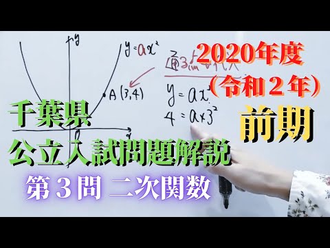 千葉県】公立高校入試問題（数学）【2020年前期】【解説動画】#03