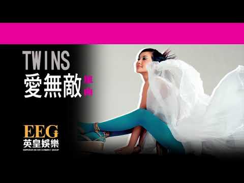 【音乐】Twins歌曲合集 P123 爱无敌