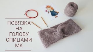 Повязка на голову спицами. Мастер-класс Повязка на голову спицами. Мастер-класс