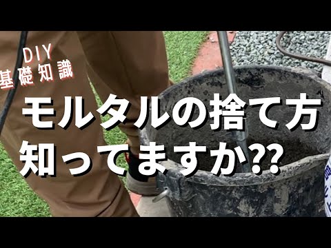 【DIY 基礎知識】レンガ積みなどに使うモルタルの捨て方と注意点