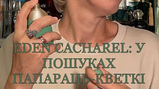 Eden Cacharel: у пошуках папараць-кветкі