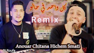 REMIX Anouar Chitana & Hichem Smati - Kol Wahed Fi Halou  هشام سماتي انور شيطانة - كل واحد في حالو