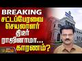 #BREAKING || TN Assembly Secretary || சட்டப்பேரவை செயலாளர் திடீர் ராஜினாமா... காரணம்?