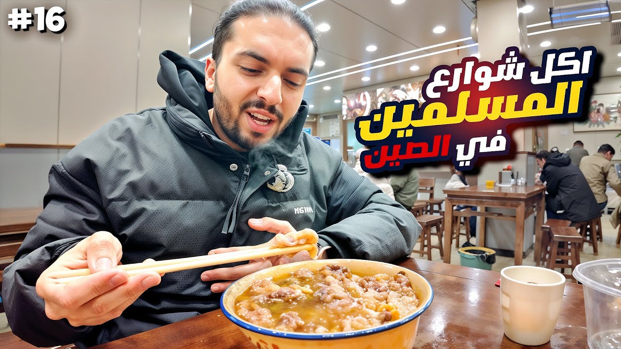 جولة اكل شوارع حلال في الصين (منطقة مخصصة للمسلمين) - الحلقة 16