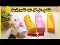 لو عندك علب شامبو فاضيه❤شوفي الأفكار دي تحفه أوحتي لو عندك جراكن الصابون أو جراكن الشاور/اعاده تدوير
