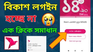 বিকাশ অ্যাপ লগইন হচ্ছে না কেন | Bkash app login Problem Solve screenshot 5