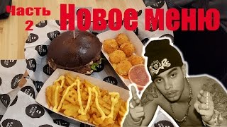 BLACK STAR BURGER Часть 2 | НОВОЕ МЕНЮ