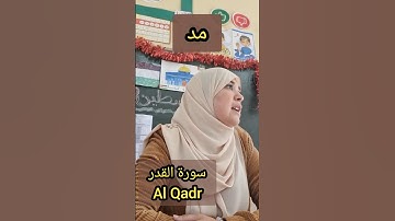 سورة القدر 🌸Al Qadr tajweed #learning #اكسبلور #تجويد #تيك_توك #تلاوتي #quranreading #تلاوات #quran