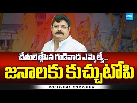 Gudivada MLA Venigandla Ramu Given Hand To Voters | Chandrababu | Political Corridor | @SakshiTV - SAKSHITV