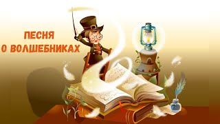 Песня О Волшебниках - Песенка! Музыкальный Мультфильм!