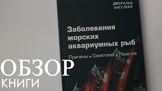 Обзор книги. Заболевания морских аквариумных рыб. Обзор книги. Заболевания морских аквариумных рыб.