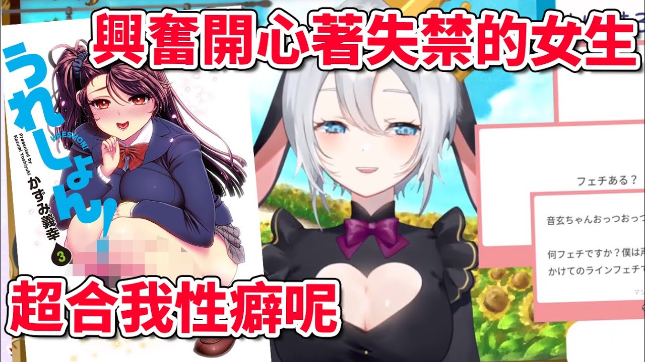 【山黑音玄】喜歡興奮失O的女生？向觀眾推廣傳教自己特殊性癖的ねくろ！