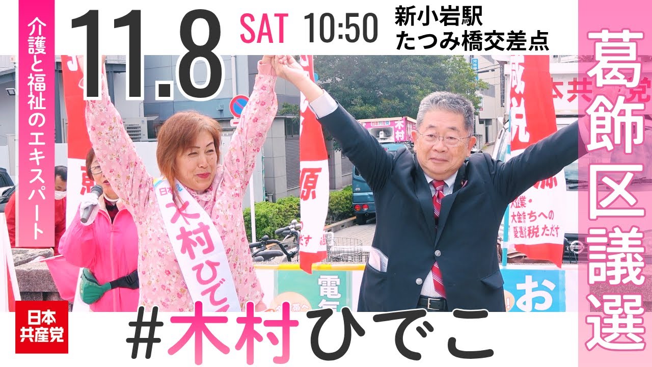 11.8 区議選最終日 新小岩・たつみ橋交差点での訴え | 木村ひでこ 日本