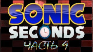 Sonic Seconds Часть 9 | Русская озвучка