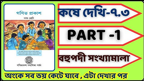Class 9 koshe dekhi 7.3 part 1 | bohupodi sonkhyamala | বহুপদী সংখ্যা মালা | সহজে অংক শেখা