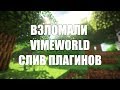 ВЛОМАЛИ VIMEWORLD!!! СЛИВ ПЛАГИНОВ!!