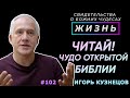 ЧИТАЙ! Чудо открытой Библии | Свидетельство о чуде Игоря Кузнецова | Жизнь (Cтудия РХР)