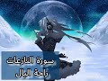سورة النازعات راحة نفسية قبل النوم