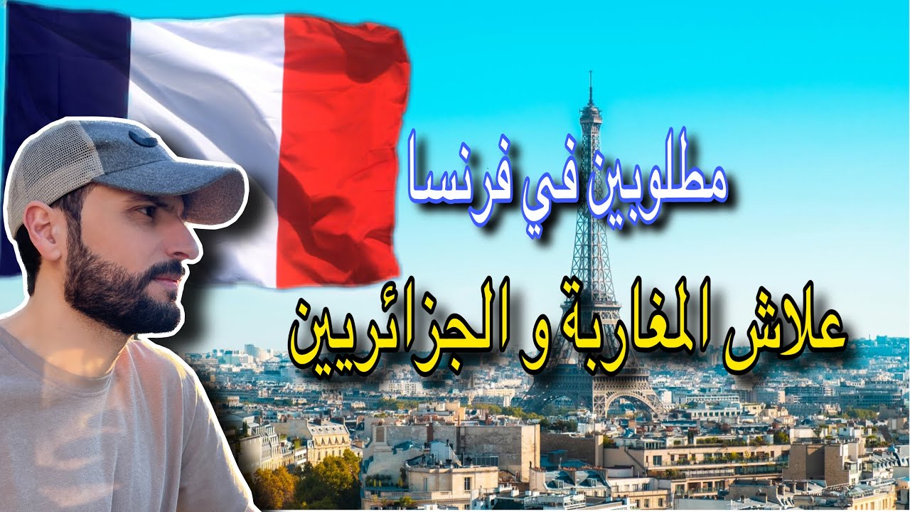 فرص العمل في فرنسا 🇫🇷مجانا و من دون سماسرة 🤩 الجزء الأول