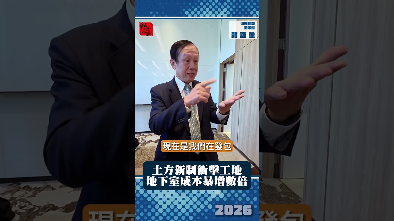 土方新制衝擊工地　地下室成本暴增數倍 ｜鄉林建設董事長賴正鎰 ｜ 富比士地產王