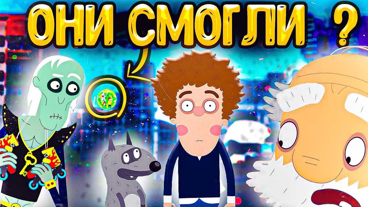 ПРИКЛЮЧЕНИЕ ПЕТИ И ВОЛКА ЛУЧШИЙ ПРОЕКТ ? | СВЯЗЬ С РИКОМ И МОРТИ ? | СОЮЗМУЛЬТФИЛЬМ МОЖЕТ | DiZimain