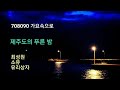 제주도의 푸른 밤 - 최성원,소유,유리상자 Mp3 Song