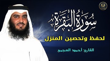 الشيخ احمد العجمي سورة البقرة النسخة الأصلية Surat Albaqra Official Audio