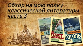 Обзор на мою книжную полку классической литературы часть 3/Гоголь , Герман Мелвилл , Фрэнсис Бёрнетт