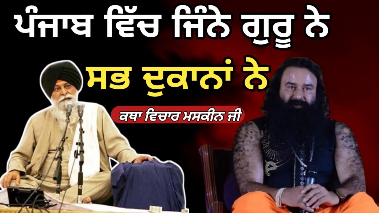 ਸਾਡੇ ਗੁਰੂ ਨੇ ਸਾਨੂੰ ਕੰਨ ਵਿੱਚ ਨਾਮ ਦਿੱਤਾ। Giani Sant Singh ji maskeen 