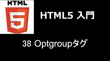 HTML5入門   レッスン38 Optgroupタグ