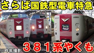 【さようなら、381系】最後の国鉄型電車特急やくも号の乗車記【ゆっくり鉄道旅】