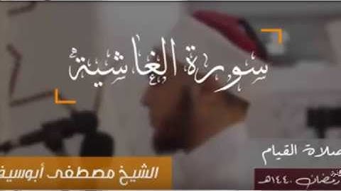 سوره الغاشيه| تلاوه موثره |للشيخ/مصطفي ابو سيف