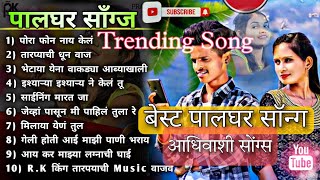 Best of पालघर ❣️YouTube Trending आदिवासी सोंग्स ( Origenal Videos link Discription)