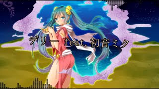 デリー - (Rocky~) feat.初音ミク